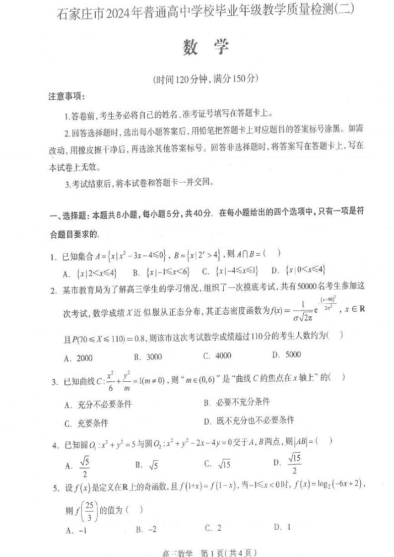 （高考新构架19题）2024届河北省石家庄市普通高中学校毕业年级教学质量检测(二)数学（含答案）第1页