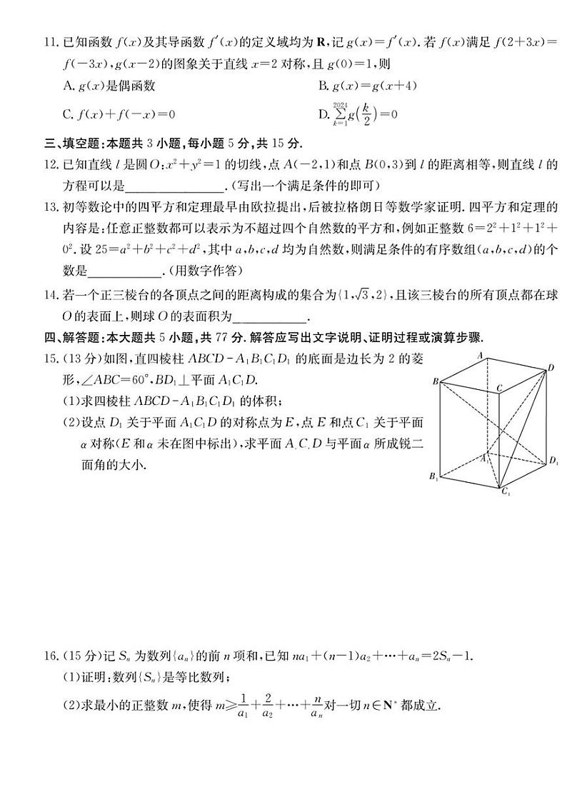 （高考新构架19题）2024届湖南师大附中高三下学期模拟（二）数学试卷（含解析）第3页