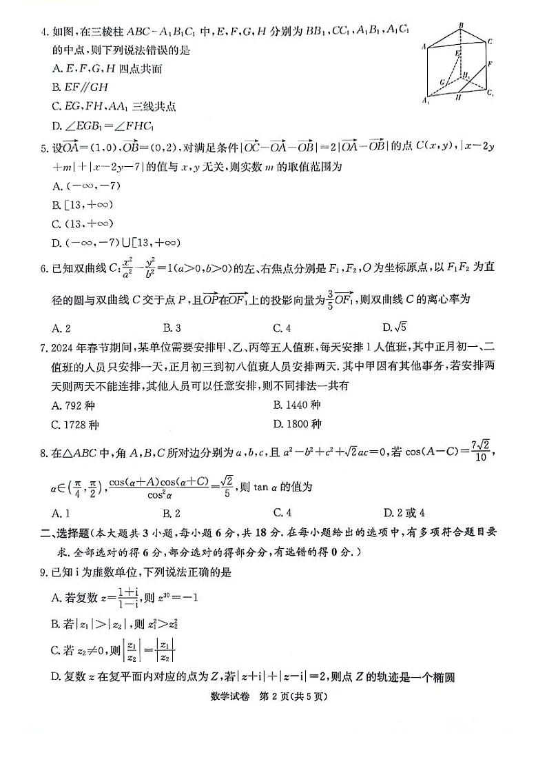 （高考新构架19题）2024届湖南新高考联盟高三第二次联考数学试题（含解析）02