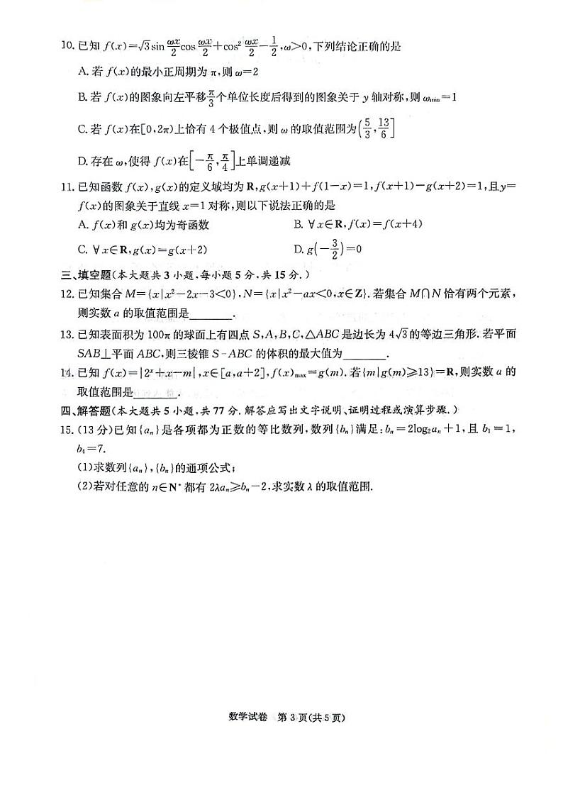 （高考新构架19题）2024届湖南新高考联盟高三第二次联考数学试题（含解析）03