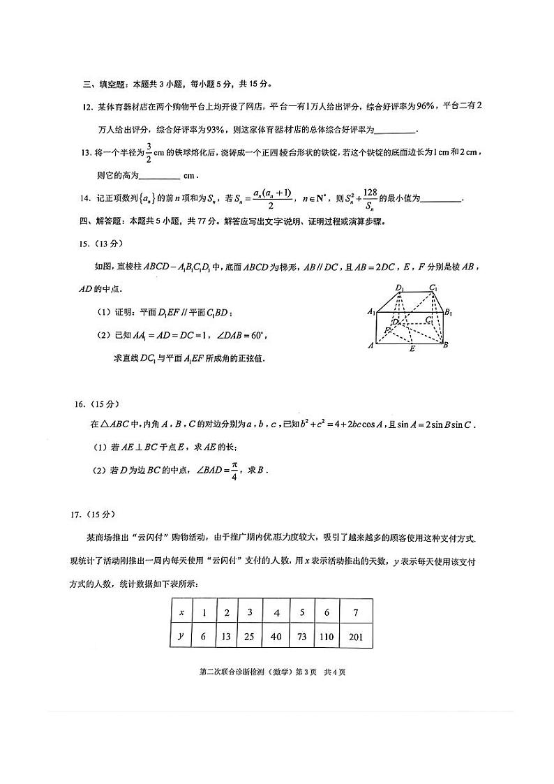 （高考新构架19题）2024届重庆二诊数学试题（含答案）03