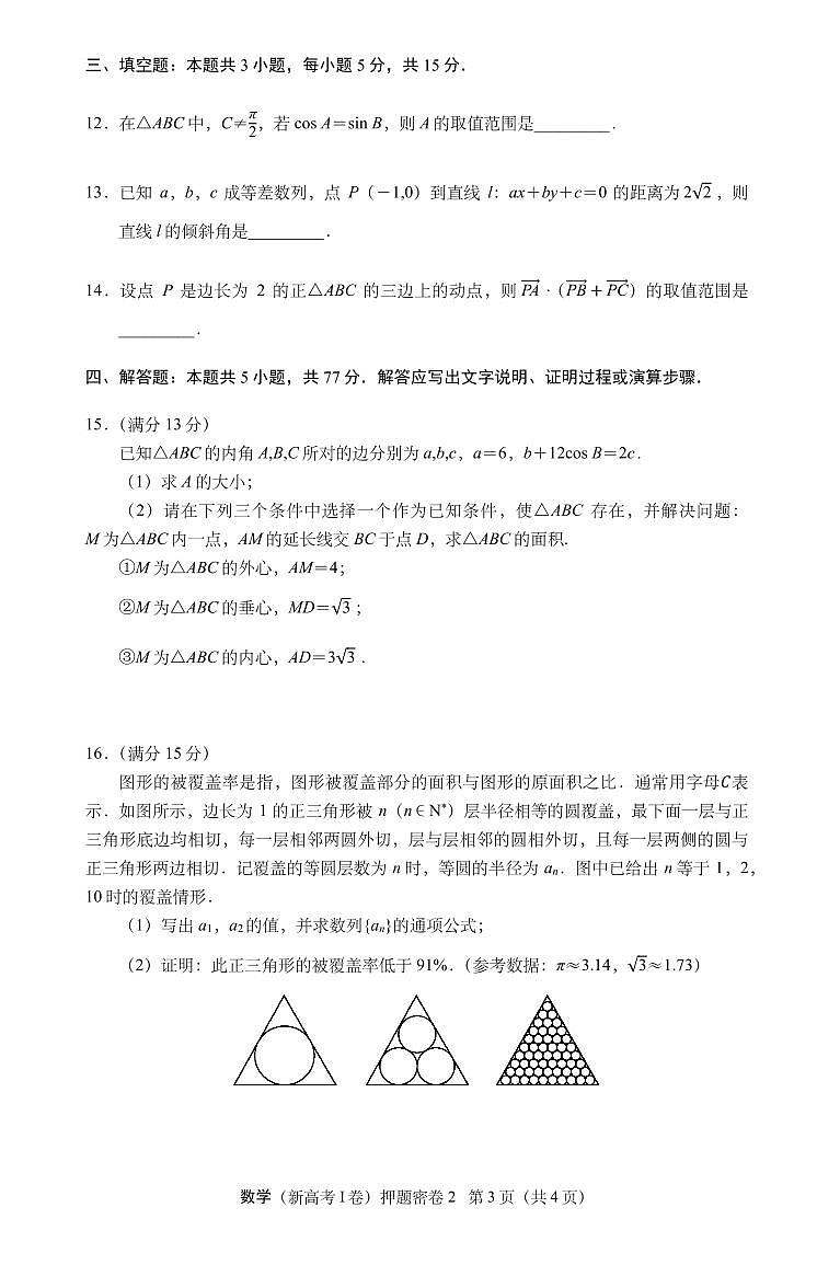 （高考新构架19题）2024年普通高等学校招生全国统一考试数学（新高考I卷）押题密卷（含答案）第3页