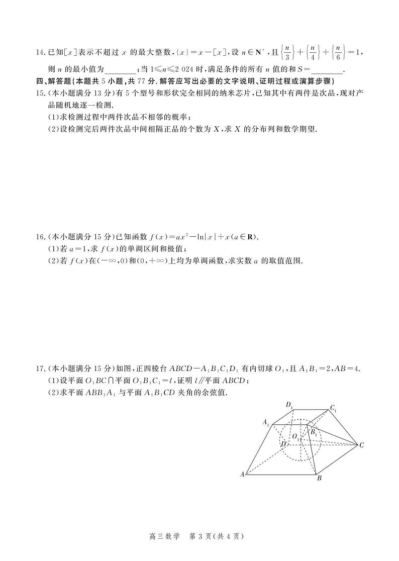 （高考新构架19题）河北省2024届高三大数据应用调研联合测评（Ⅵ）数学试题（含解析）03