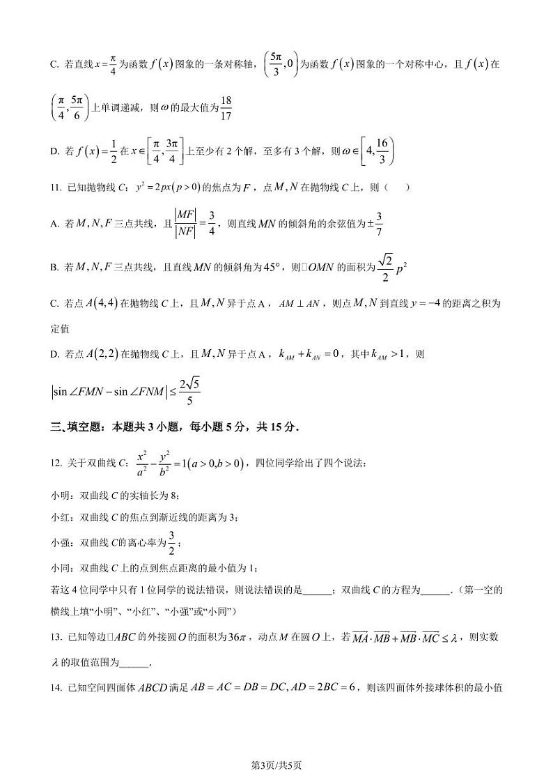 （高考新构架19题）湖北华中师范大学第一附属中学、湖南省湖南师范大学附属中学等三校2024届二模数学试卷（含解析）第3页