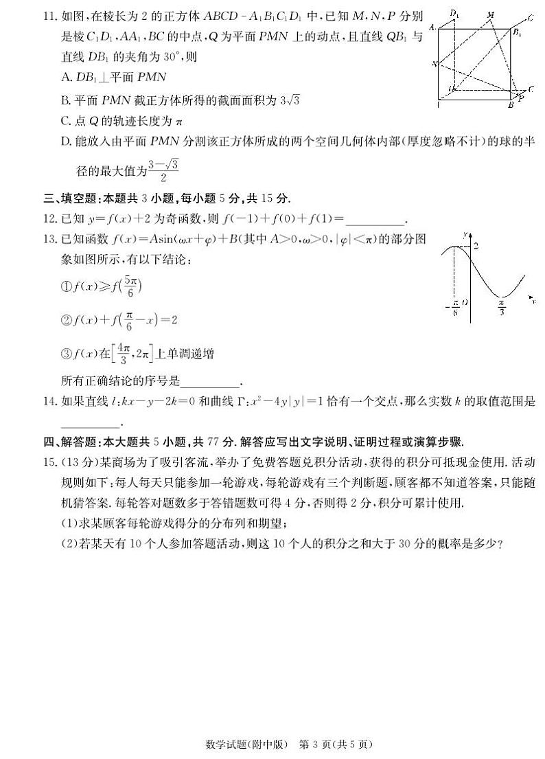 （高考新构架19题）湖南省师范大学附属中学2024届高三下学期模拟考试（一）数学（含解析）03