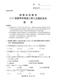 （高考新构架19题）湘豫名校联考2024届春季学期高三第三次模拟考试 数学试卷（含解析）