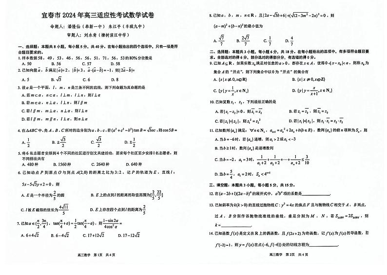 （高考新构架19题）宜春市2024届高三年级适应性考试数学试卷（含答案）第1页