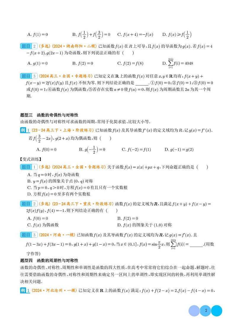 2024届高考数学二轮复习 函数性质的综合应用（原卷版+解析版）第2页