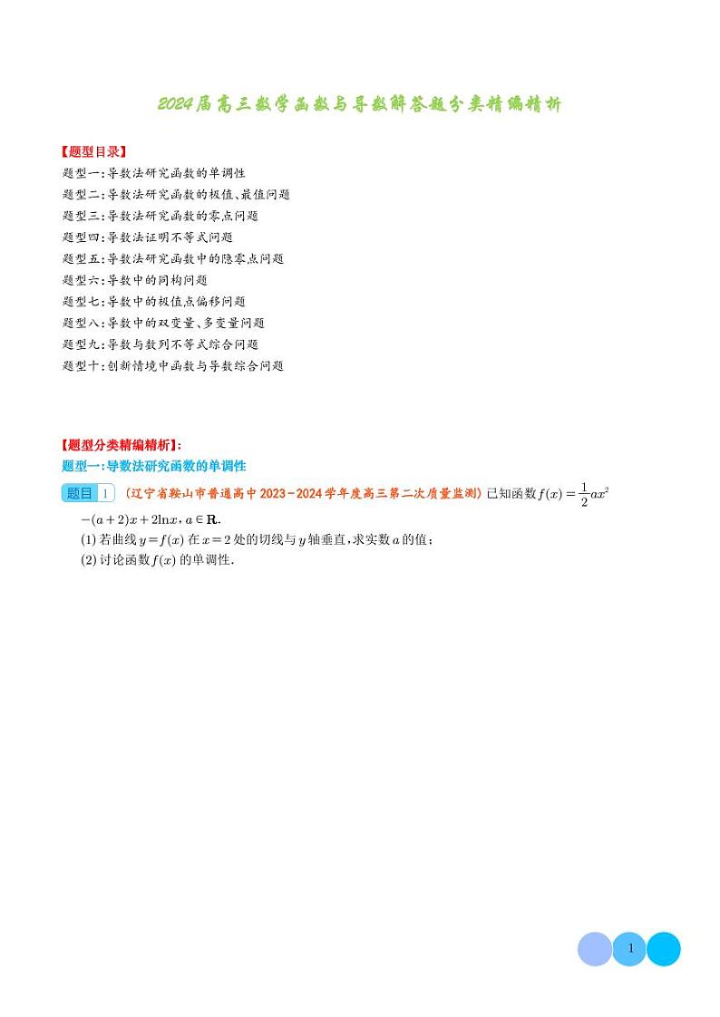 2024届高考数学二轮复习 函数与导数解答题汇编（原卷版+解析版）第1页
