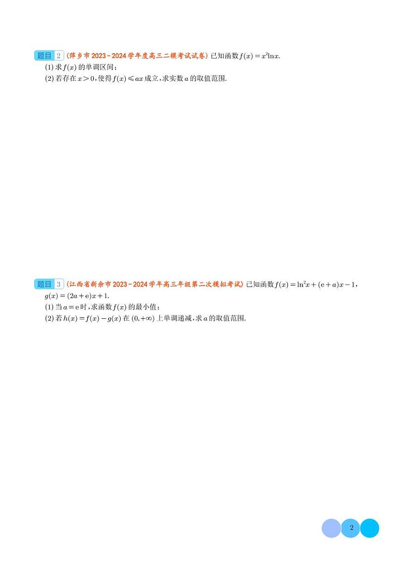 2024届高考数学二轮复习 函数与导数解答题汇编（原卷版+解析版）第2页