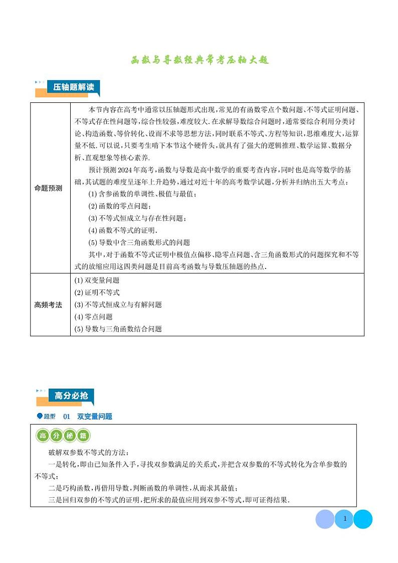 2024届高考数学二轮复习 函数与导数经典常考压轴大题（原卷版+解析版）01