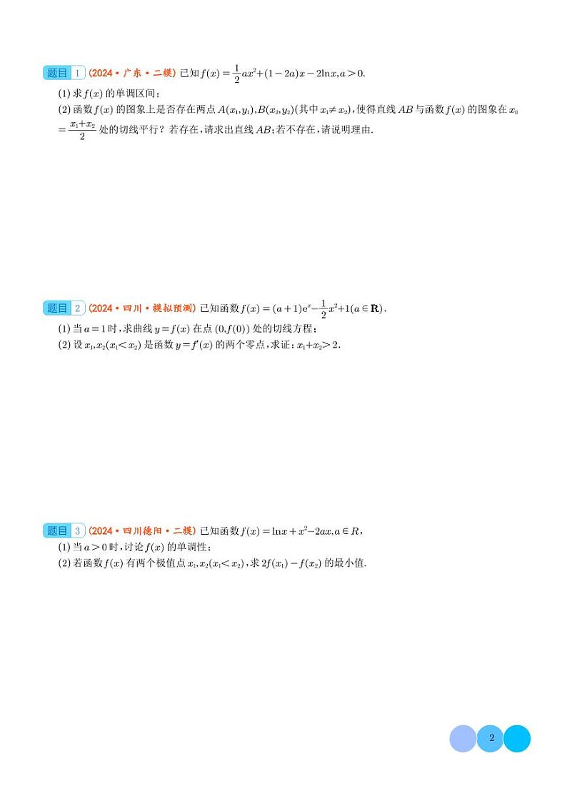 2024届高考数学二轮复习 函数与导数经典常考压轴大题（原卷版+解析版）02