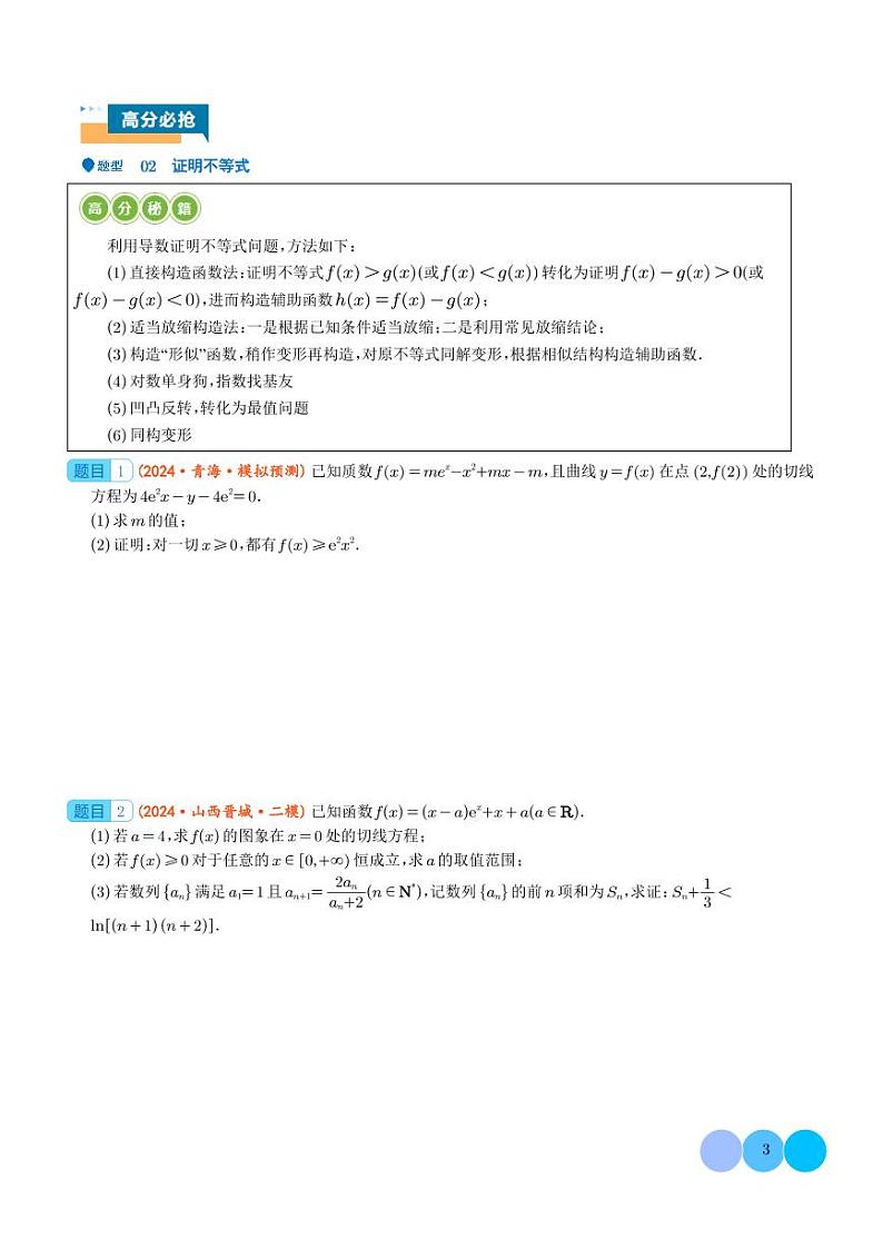 2024届高考数学二轮复习 函数与导数经典常考压轴大题（原卷版+解析版）03