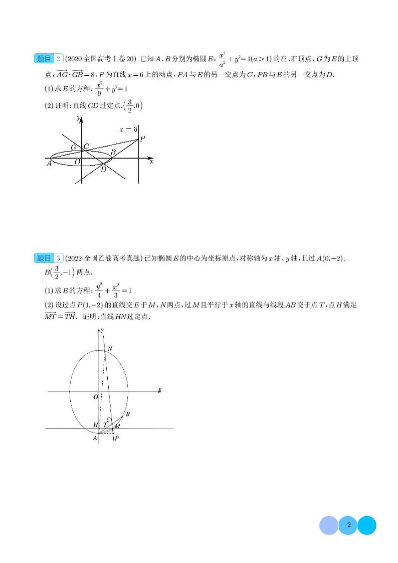 2024届高考数学二轮复习 极点极线与调和点列，调和线束（高观点下的圆锥曲线拓展）（原卷版+解析版）02