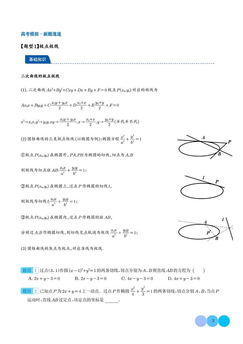 2024届高考数学二轮复习 极点极线与调和点列，调和线束（高观点下的圆锥曲线拓展）（原卷版+解析版）03