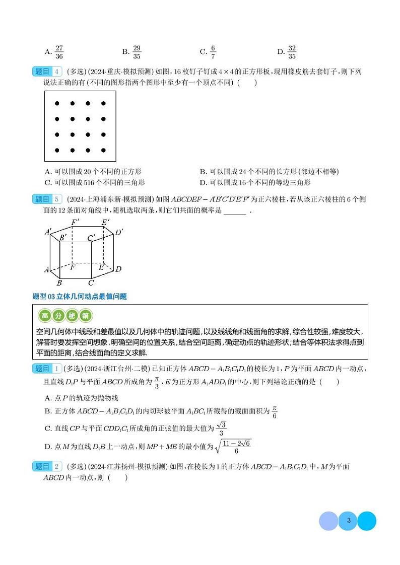 2024届高考数学二轮复习 立体几何压轴题十大题型汇总（原卷版+解析版）03