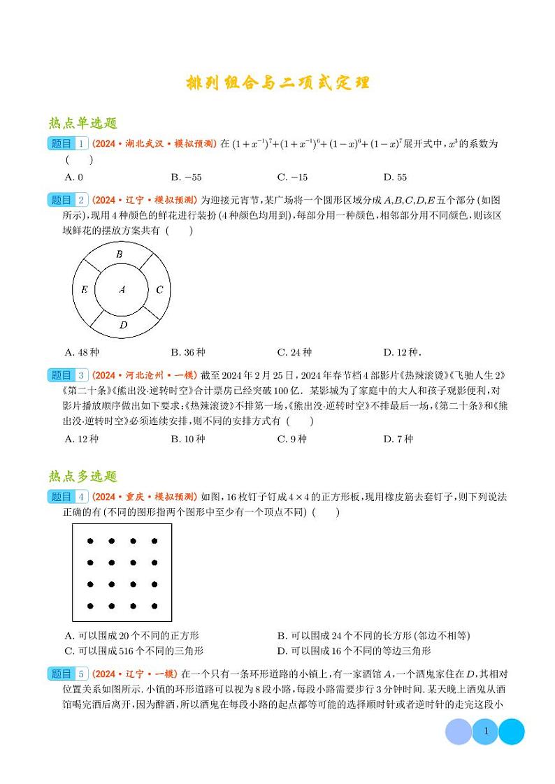 2024届高考数学二轮复习 排列组合与二项式定理（原卷版+解析版）01
