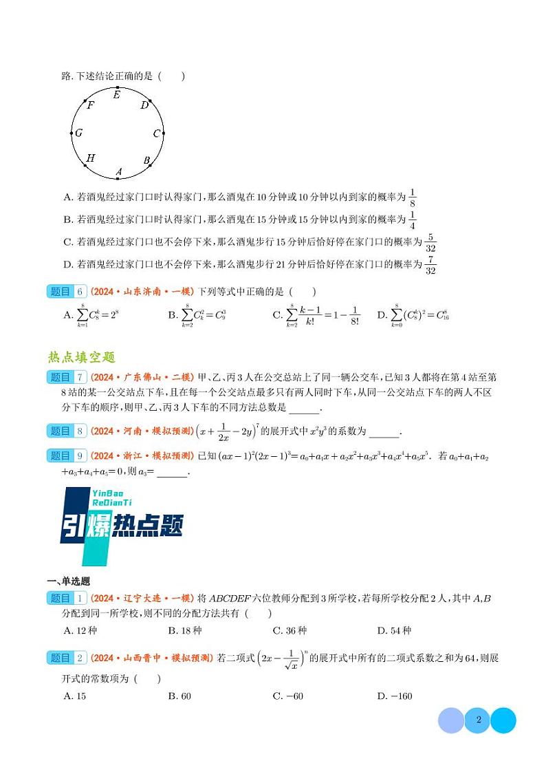 2024届高考数学二轮复习 排列组合与二项式定理（原卷版+解析版）02