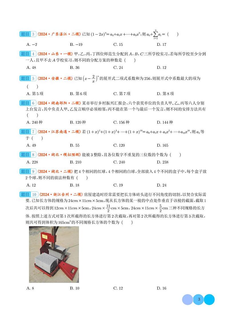 2024届高考数学二轮复习 排列组合与二项式定理（原卷版+解析版）03
