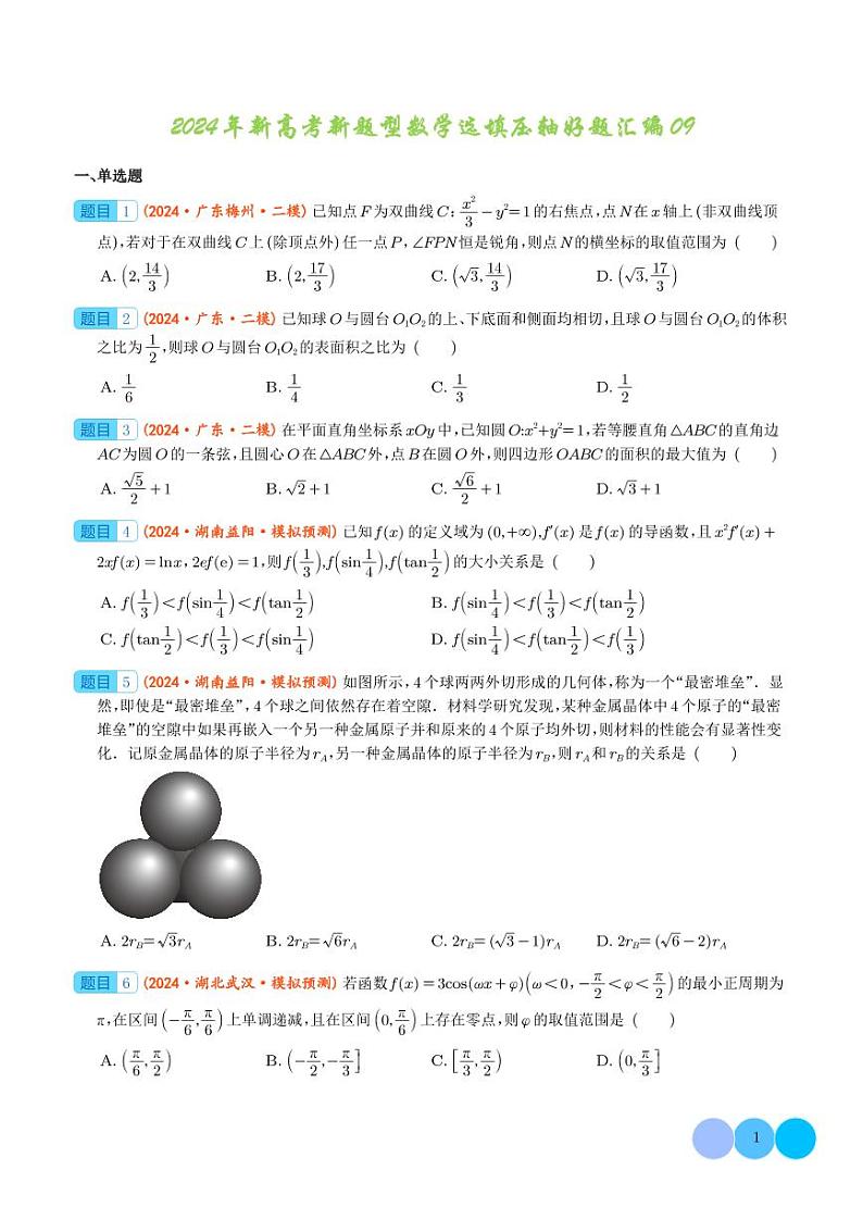 2024届高考数学二轮复习 选填压轴好题汇编09（原卷版+解析版）01