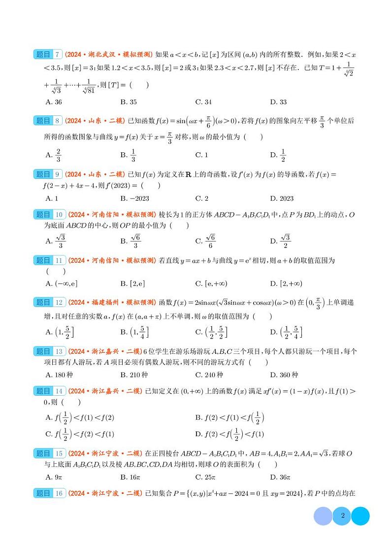 2024届高考数学二轮复习 选填压轴好题汇编09（原卷版+解析版）02