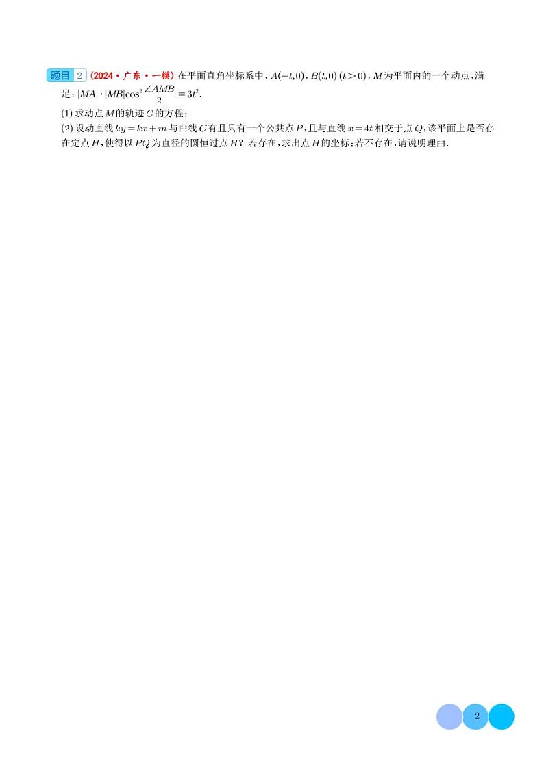 2024届高考数学二轮复习 圆锥曲线解答题练习（新题型,3小问）（原卷版+解析版）02