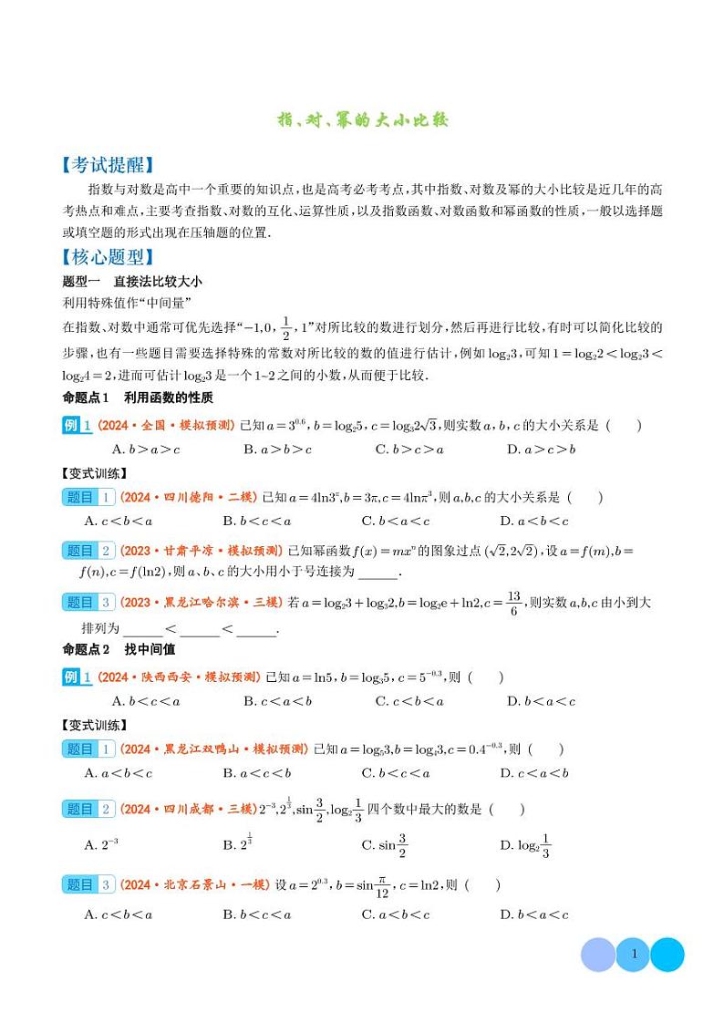 2024届高考数学二轮复习 指、对、幂的大小比较（原卷版+解析版）01