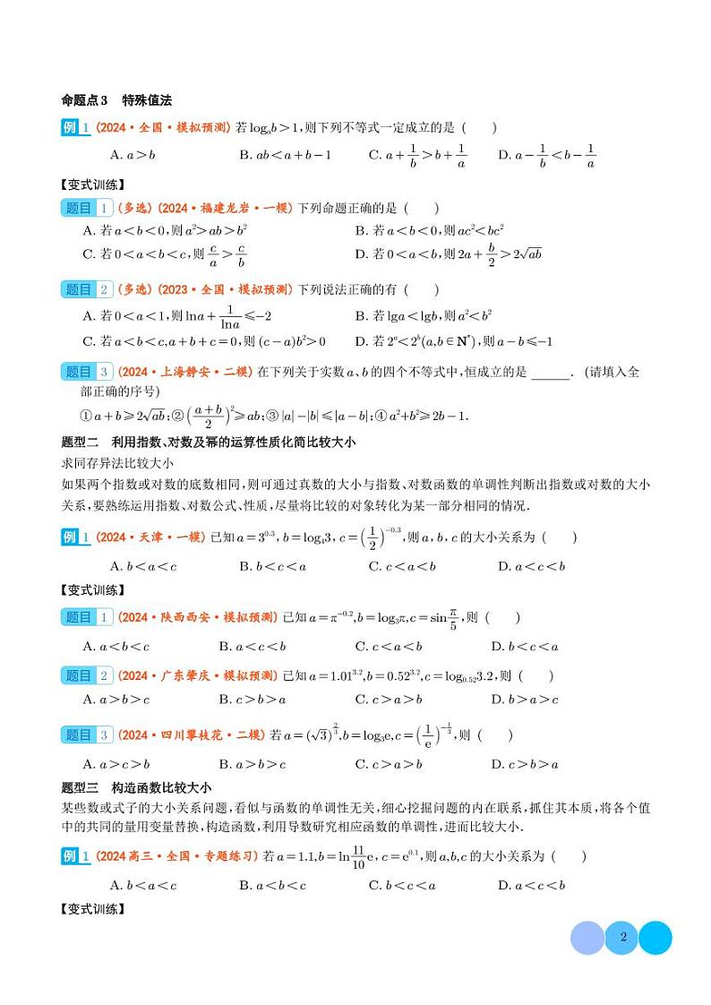 2024届高考数学二轮复习 指、对、幂的大小比较（原卷版+解析版）02
