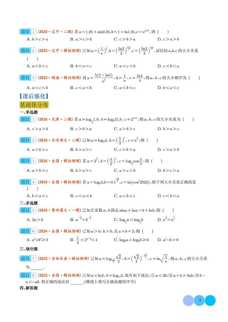 2024届高考数学二轮复习 指、对、幂的大小比较（原卷版+解析版）03