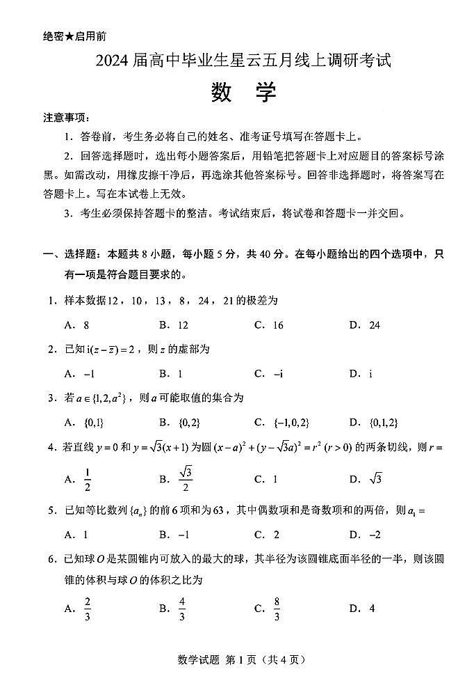 （高考新构架19题）2024届高中毕业生五月线上调研考试数学试卷（含答案）第1页