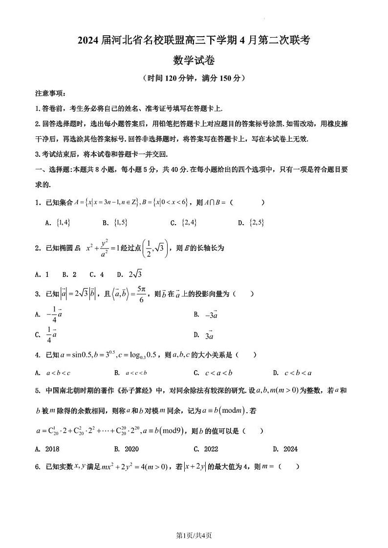 （高考新构架19题）2024届河北省名校联盟高三下学期4月联考数学试题 （二）（含解析）第1页