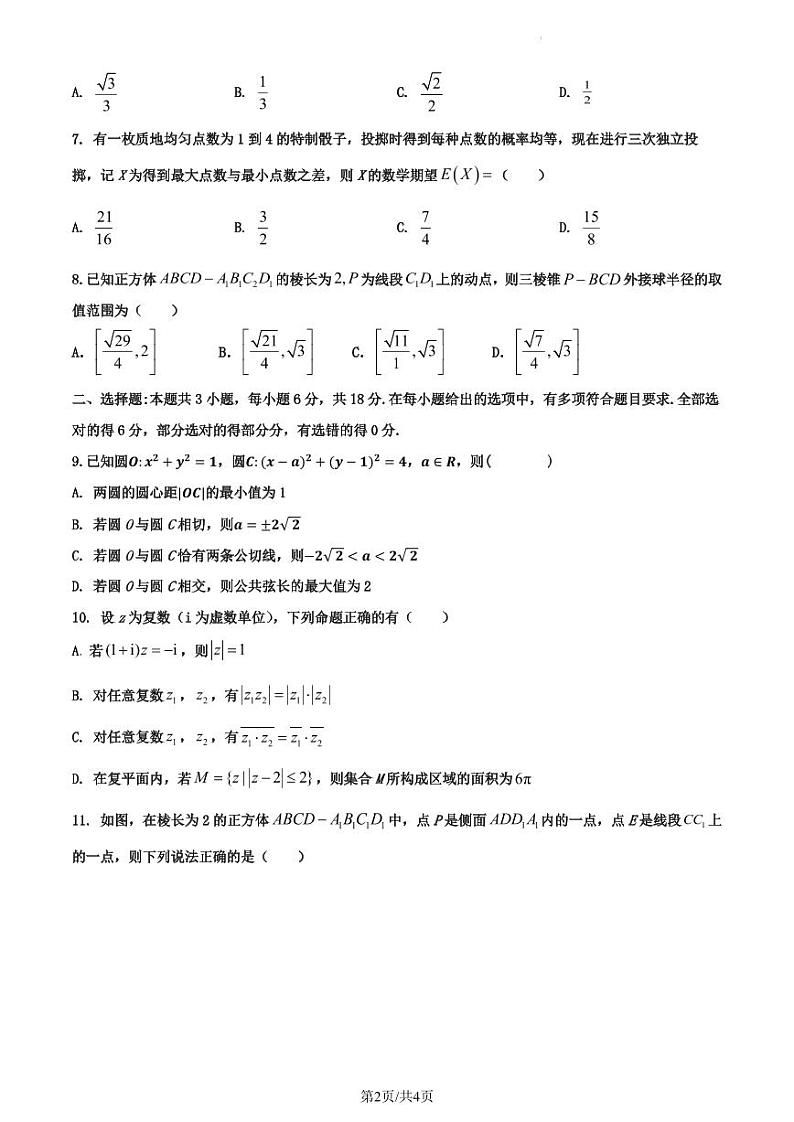 （高考新构架19题）2024届河北省名校联盟高三下学期4月联考数学试题 （二）（含解析）第2页