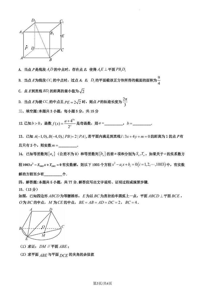 （高考新构架19题）2024届河北省名校联盟高三下学期4月联考数学试题 （二）（含解析）第3页