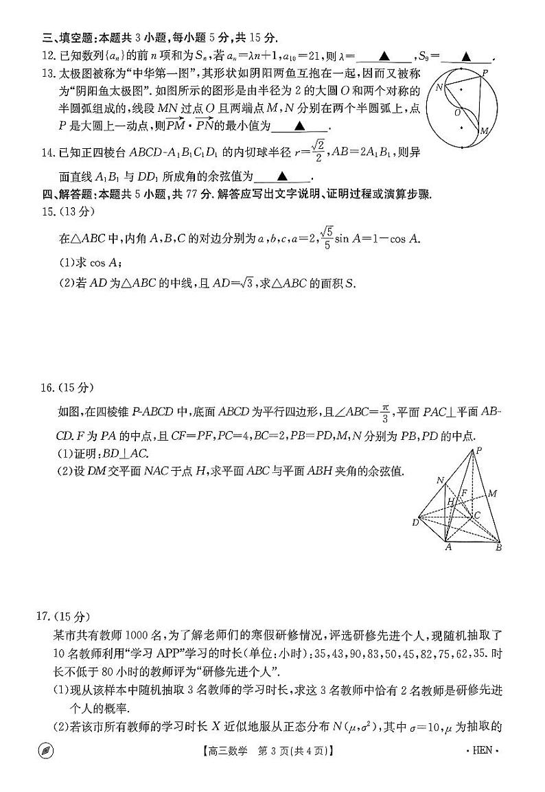 （高考新构架19题）2024届河南联盟高三4月质量检测数学试题（含解析）03