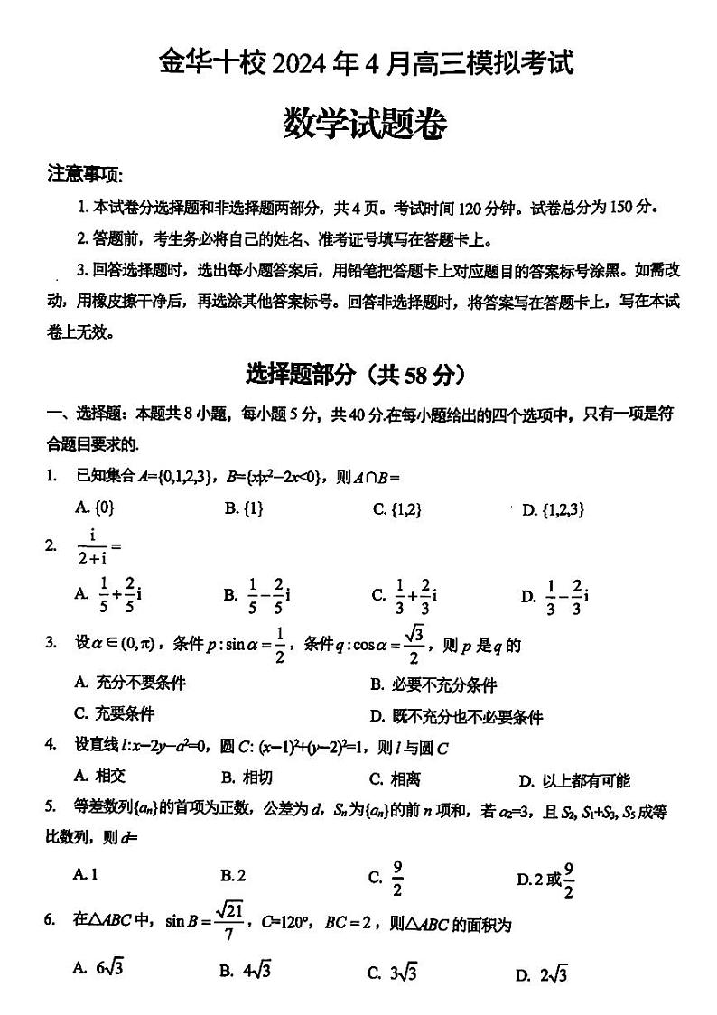 （高考新构架19题）2024届金华十校高三4月模拟数学试题（含答案）01