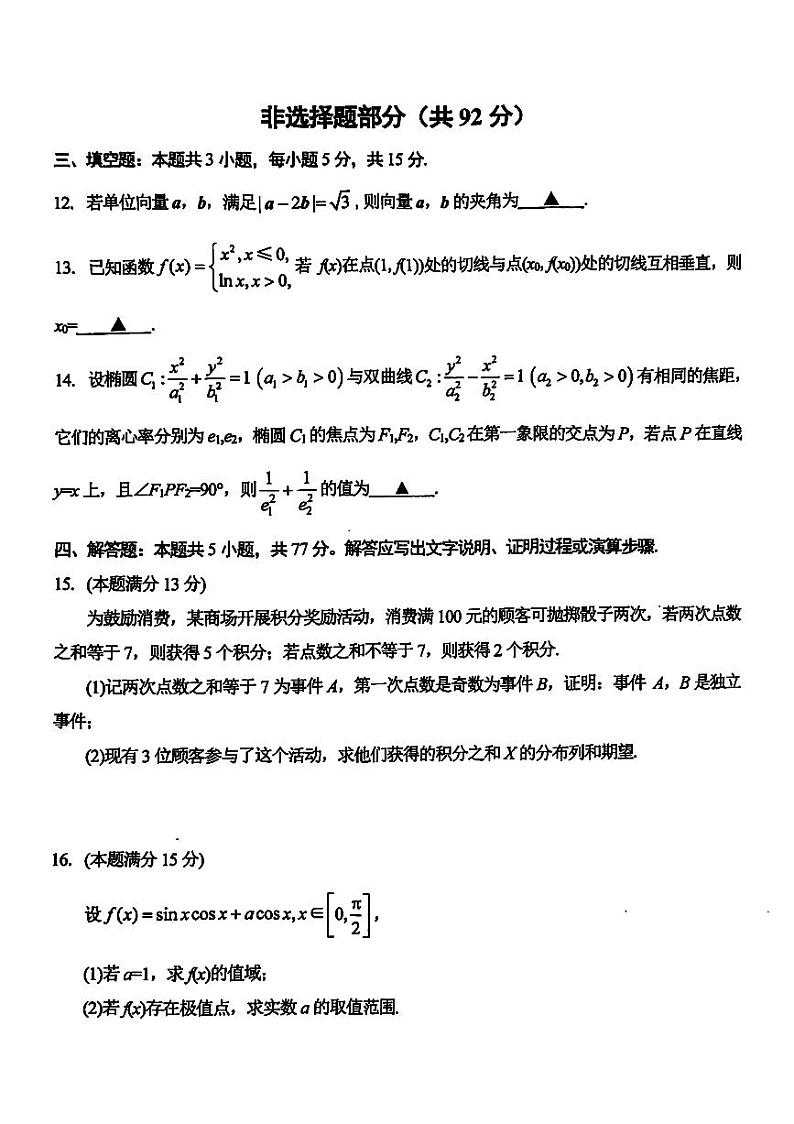 （高考新构架19题）2024届金华十校高三4月模拟数学试题（含答案）03