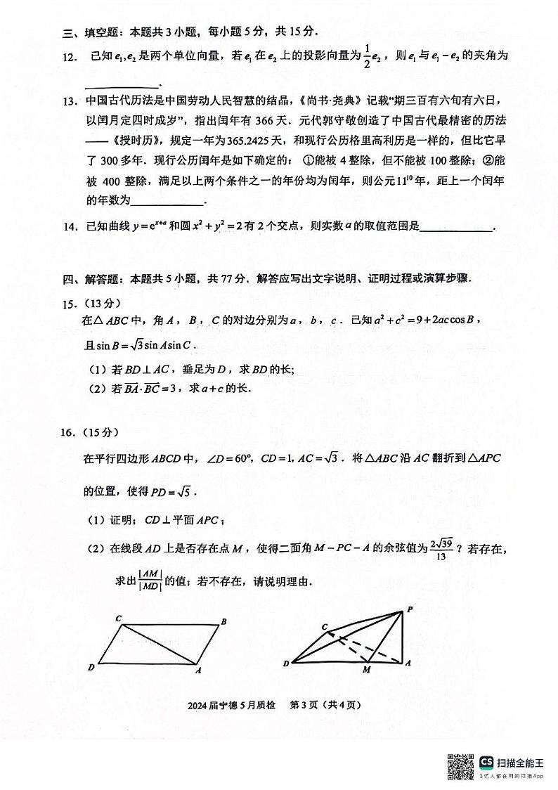 （高考新构架19题）2024届宁德市普通高中毕业班数学五月质量检测（含答案）03