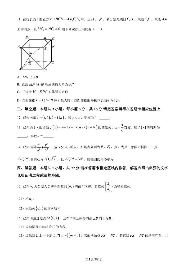 （高考新构架19题）东北师范大学附属中学深圳学校2024届高三下学期3月校内模拟测试数学试题（含解析）第3页