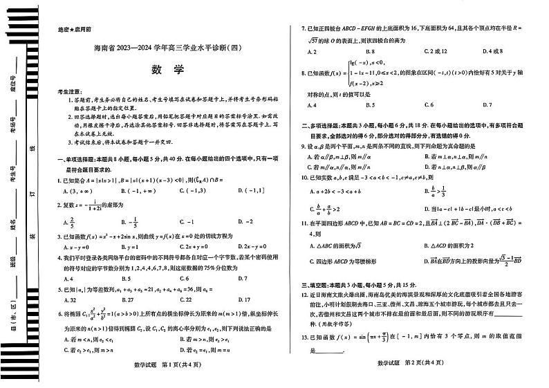 （高考新构架19题）海南省天一大联考2023-2024学年高三学业水平诊断考试（四）数学试题（含解析）01