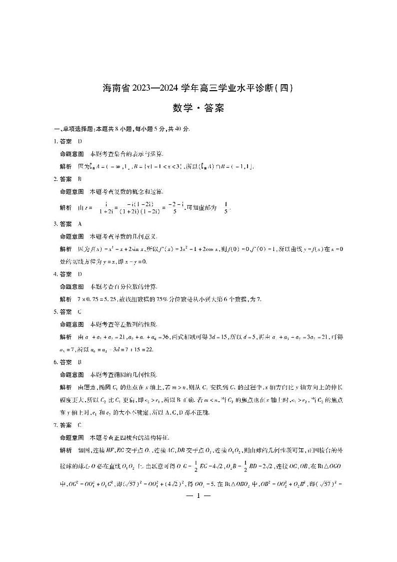 （高考新构架19题）海南省天一大联考2023-2024学年高三学业水平诊断考试（四）数学试题（含解析）03