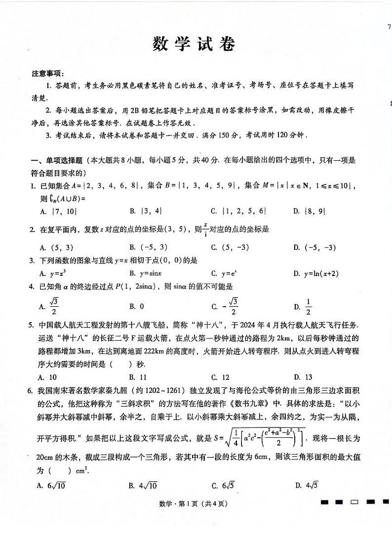 （高考新构架19题）四川巴蜀中学2024届高考适应性月考卷（九）（含解析）01