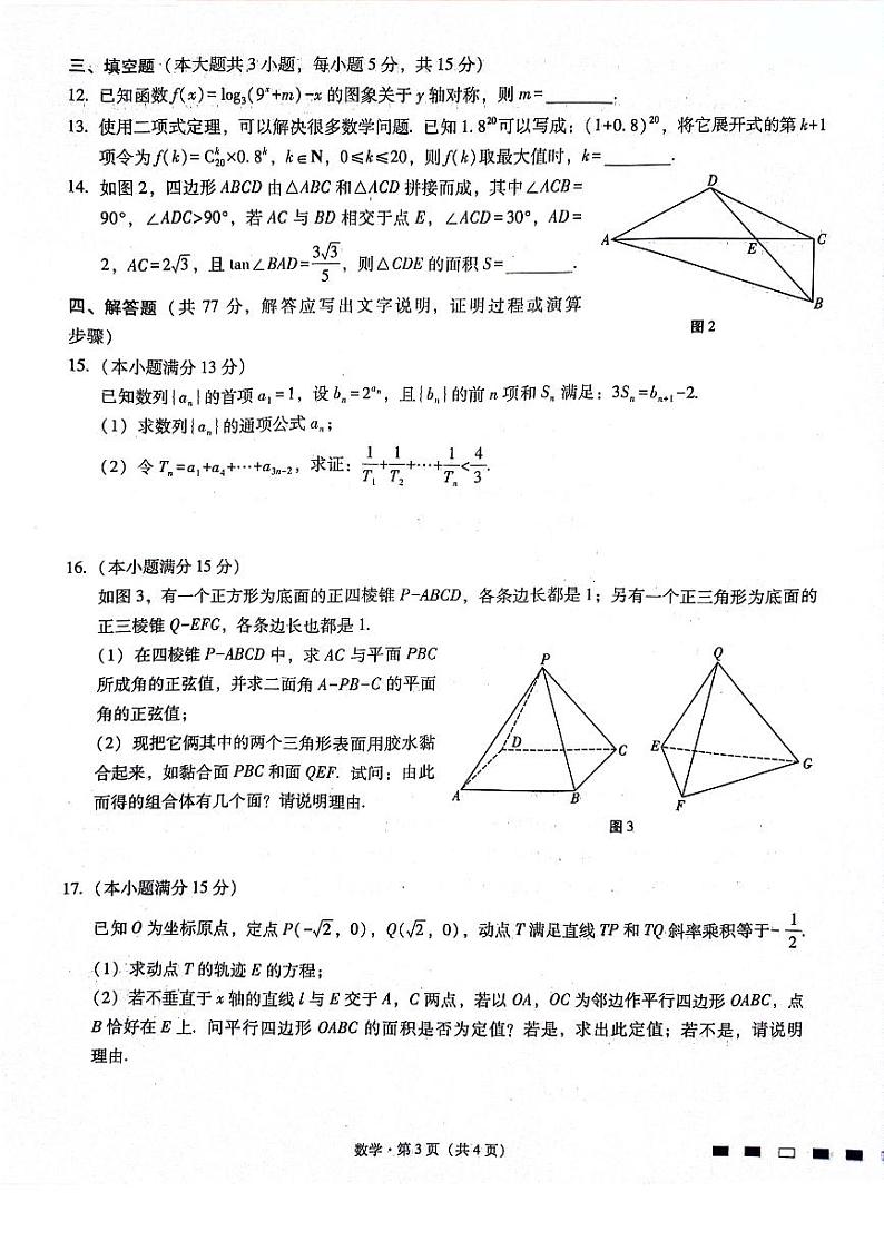 （高考新构架19题）四川巴蜀中学2024届高考适应性月考卷（九）（含解析）03