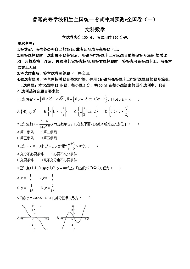 陕西省洛南中学2024届高三高考冲刺预测（一）文科数学试题第1页