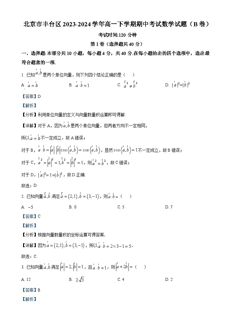 北京市丰台区2023-2024学年高一下学期期中考试数学试题（B卷）（原卷版+解析版）01
