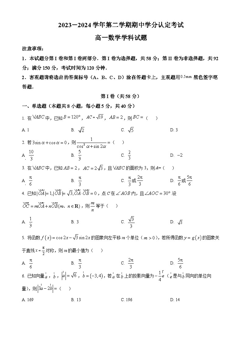 山东省淄博市高青县第一中学2023-2024学年高一下学期期中考试数学试题（原卷版+解析版）01
