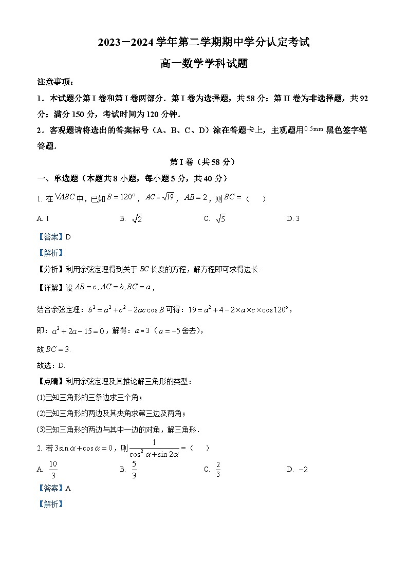 山东省淄博市高青县第一中学2023-2024学年高一下学期期中考试数学试题（原卷版+解析版）01