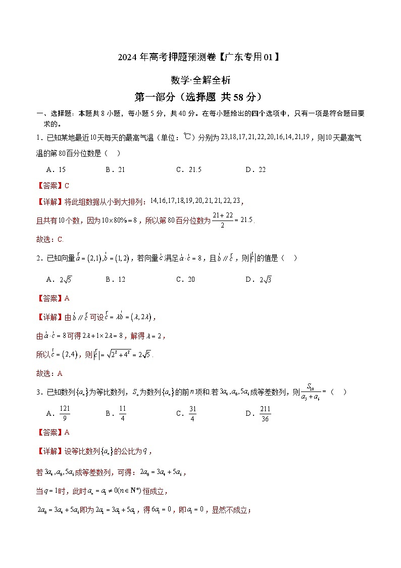 2024年高考押题预测卷—数学（广东专用01，新题型结构）（全解全析）第1页