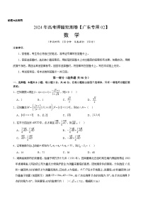 2024年高考押题预测卷—数学（广东专用02，新题型结构）（考试版）