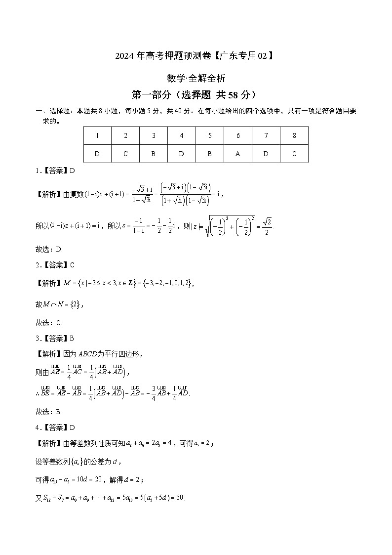 2024年高考押题预测卷—数学（广东专用02，新题型结构）（全解全析）01