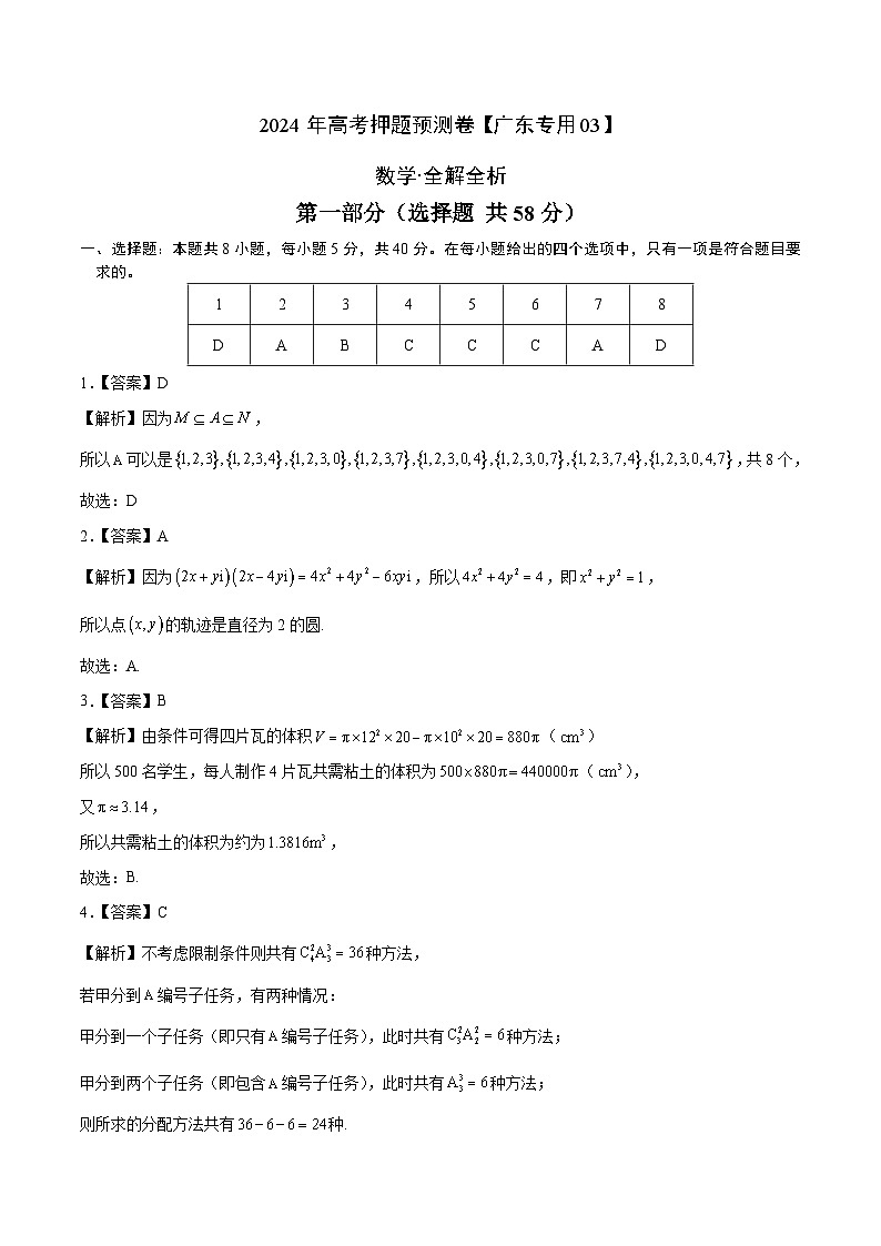 2024年高考押题预测卷—数学（广东专用03，新题型结构）（全解全析）01